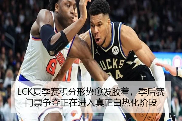 LCK夏季赛积分形势愈发胶着，季后赛门票争夺正在进入真正白热化阶段